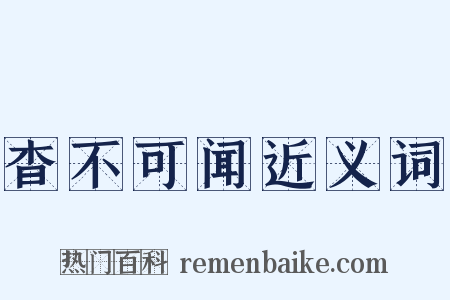 杳不可闻近义词是什么意思的图片